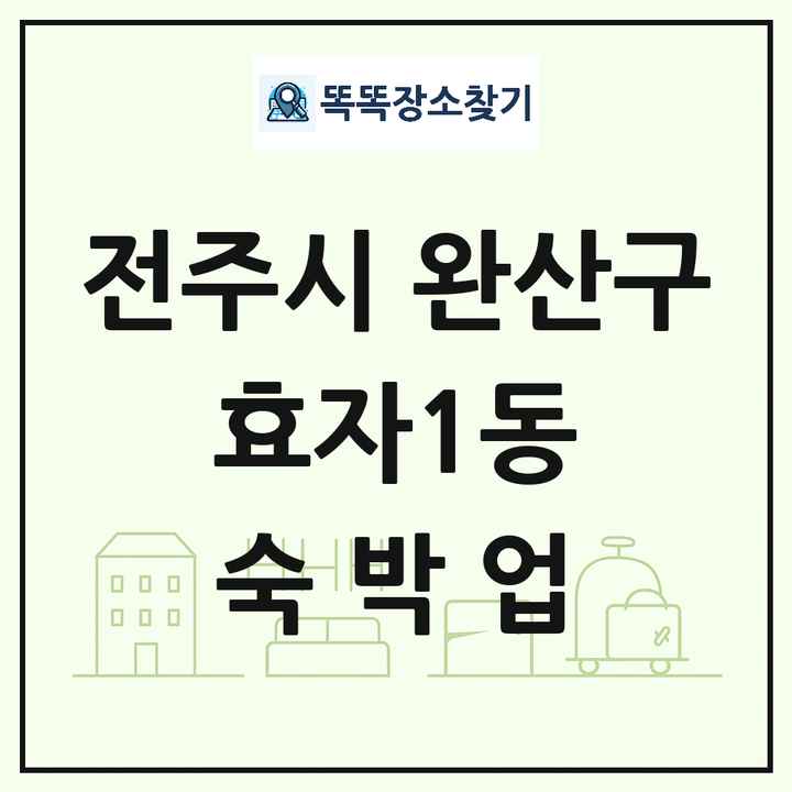 전북특별자치도 전주시 완산구 효자1동 호텔 모텔 펜션 리조트 숙박업 목록 및 상세정보 썸네일