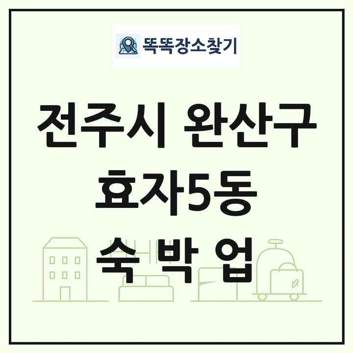 전북특별자치도 전주시 완산구 효자5동 호텔 모텔 펜션 리조트 숙박업 목록 및 상세정보 썸네일