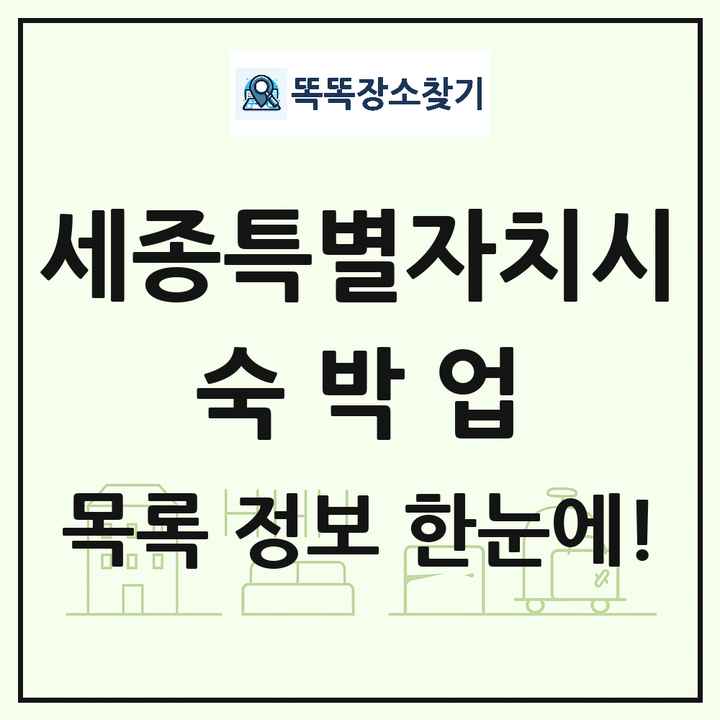 세종특별자치시 호텔 모텔 펜션 리조트 숙박업 목록 및 상세정보 썸네일