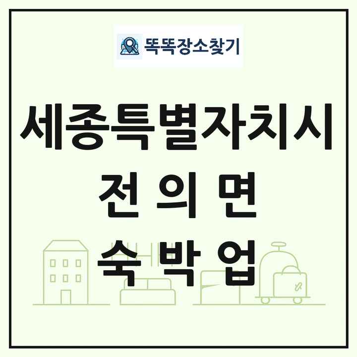 세종특별자치시 세종특별자치시 전의면 호텔 모텔 펜션 리조트 숙박업 목록 및 상세정보 썸네일