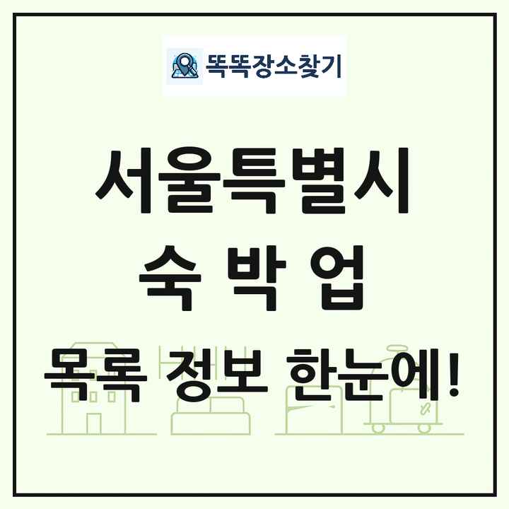 서울특별시 호텔 모텔 펜션 리조트 숙박업 목록 및 상세정보 썸네일