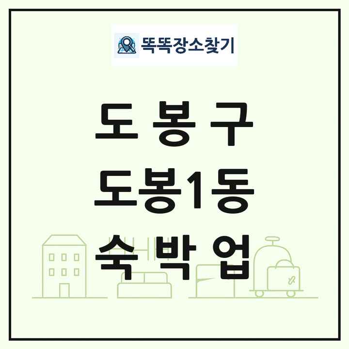 서울특별시 도봉구 도봉1동 호텔 모텔 펜션 리조트 숙박업 목록 및 상세정보 썸네일