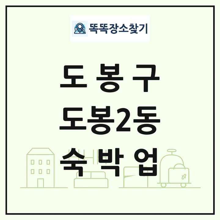 서울특별시 도봉구 도봉2동 호텔 모텔 펜션 리조트 숙박업 목록 및 상세정보 썸네일