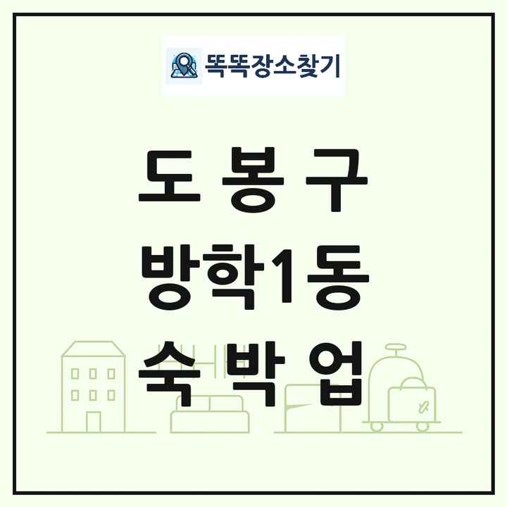 서울특별시 도봉구 방학1동 호텔 모텔 펜션 리조트 숙박업 목록 및 상세정보 썸네일