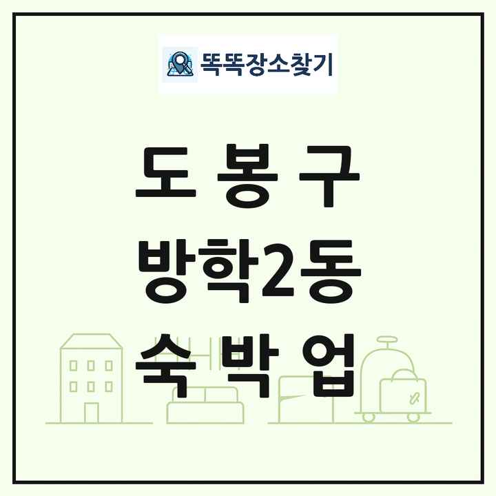 서울특별시 도봉구 방학2동 호텔 모텔 펜션 리조트 숙박업 목록 및 상세정보 썸네일