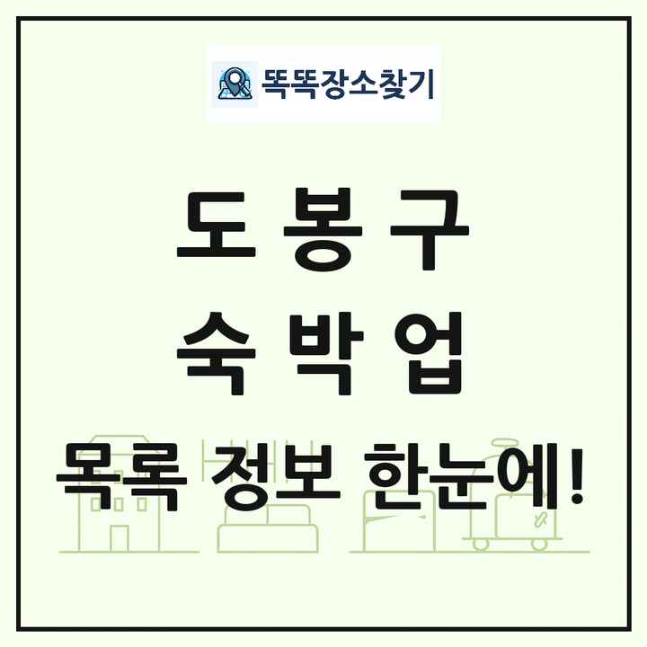 서울특별시 도봉구 호텔 모텔 펜션 리조트 숙박업 목록 및 상세정보 썸네일