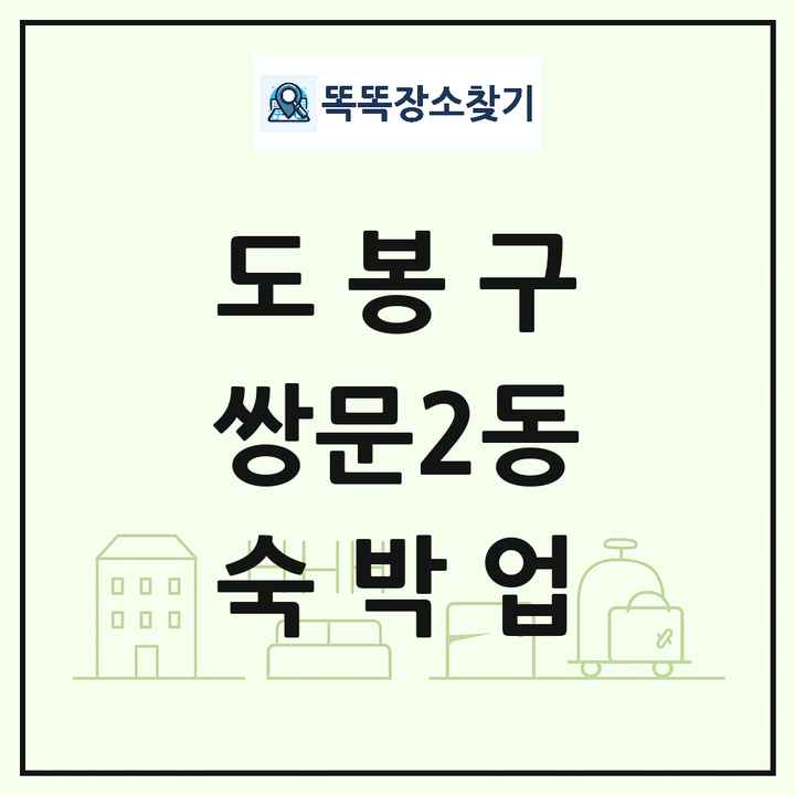 서울특별시 도봉구 쌍문2동 호텔 모텔 펜션 리조트 숙박업 목록 및 상세정보 썸네일