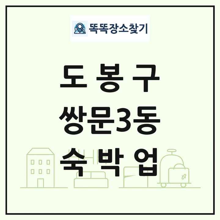 서울특별시 도봉구 쌍문3동 호텔 모텔 펜션 리조트 숙박업 목록 및 상세정보 썸네일