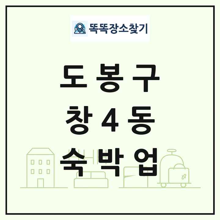 서울특별시 도봉구 창4동 호텔 모텔 펜션 리조트 숙박업 목록 및 상세정보 썸네일