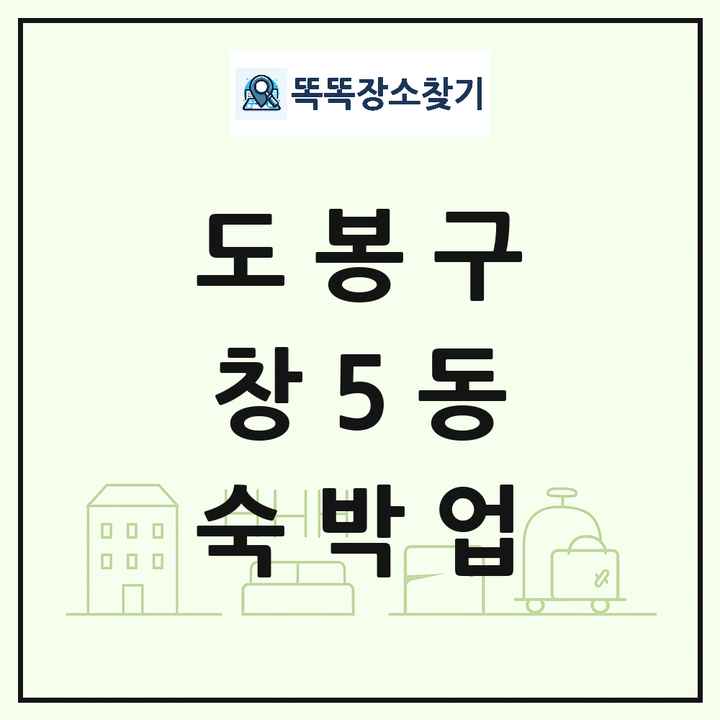 서울특별시 도봉구 창5동 호텔 모텔 펜션 리조트 숙박업 목록 및 상세정보 썸네일
