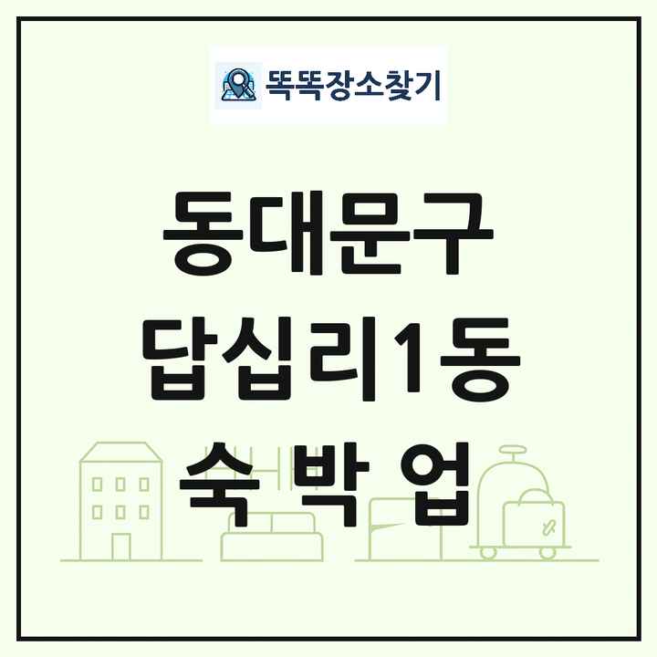 서울특별시 동대문구 답십리1동 호텔 모텔 펜션 리조트 숙박업 목록 및 상세정보 썸네일