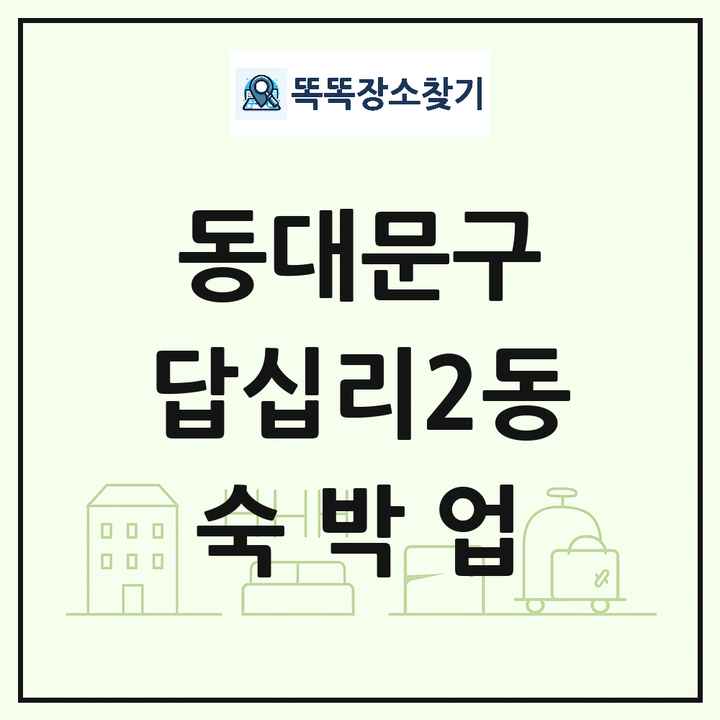 서울특별시 동대문구 답십리2동 호텔 모텔 펜션 리조트 숙박업 목록 및 상세정보 썸네일