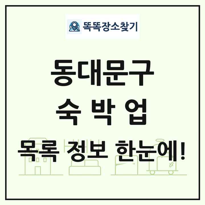 서울특별시 동대문구 호텔 모텔 펜션 리조트 숙박업 목록 및 상세정보 썸네일