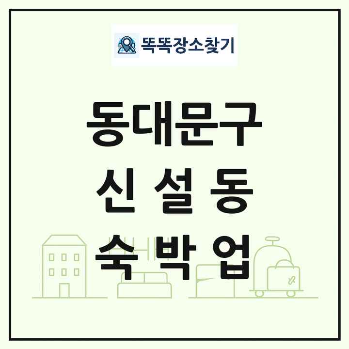 서울특별시 동대문구 신설동 호텔 모텔 펜션 리조트 숙박업 목록 및 상세정보 썸네일