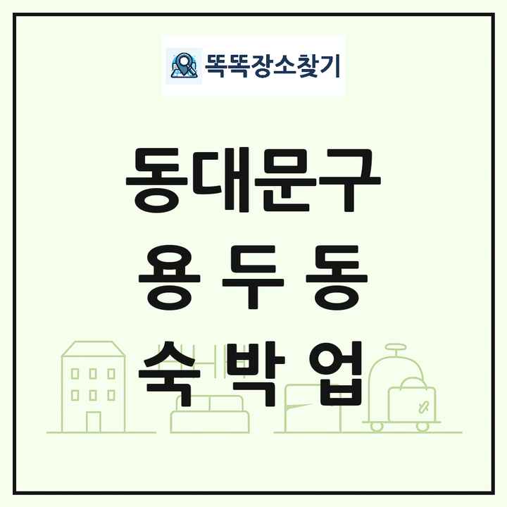 서울특별시 동대문구 용두동 호텔 모텔 펜션 리조트 숙박업 목록 및 상세정보 썸네일