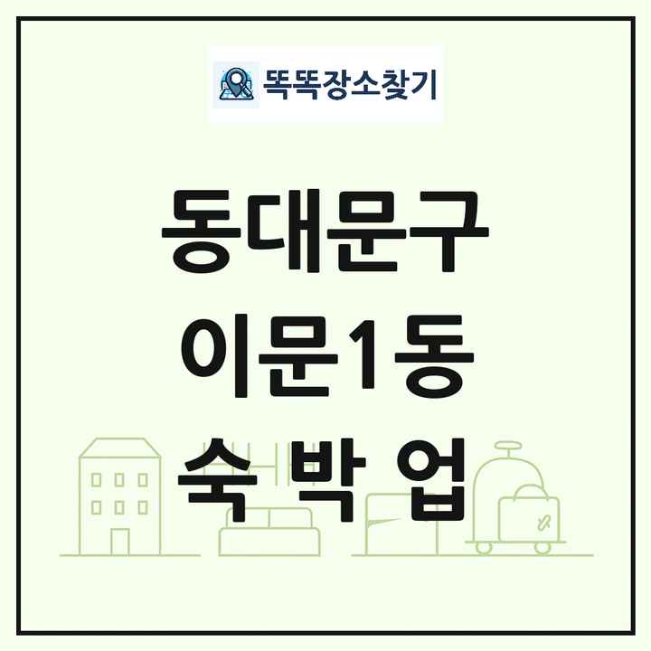 서울특별시 동대문구 이문1동 호텔 모텔 펜션 리조트 숙박업 목록 및 상세정보 썸네일