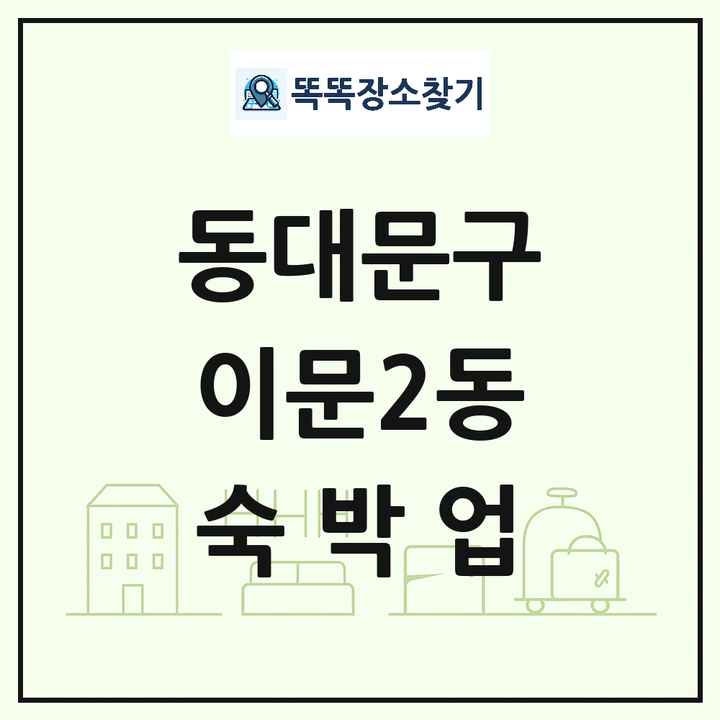 서울특별시 동대문구 이문2동 호텔 모텔 펜션 리조트 숙박업 목록 및 상세정보 썸네일