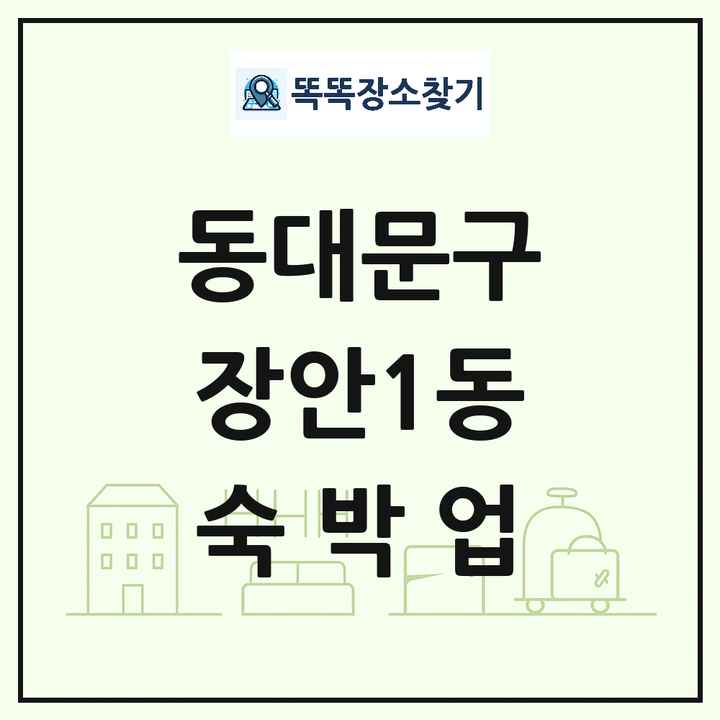 서울특별시 동대문구 장안1동 호텔 모텔 펜션 리조트 숙박업 목록 및 상세정보 썸네일