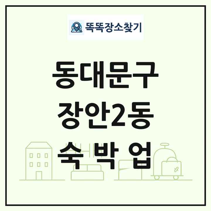 서울특별시 동대문구 장안2동 호텔 모텔 펜션 리조트 숙박업 목록 및 상세정보 썸네일