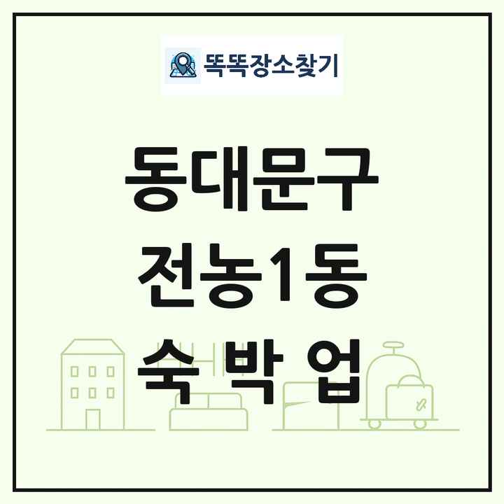 서울특별시 동대문구 전농1동 호텔 모텔 펜션 리조트 숙박업 목록 및 상세정보 썸네일