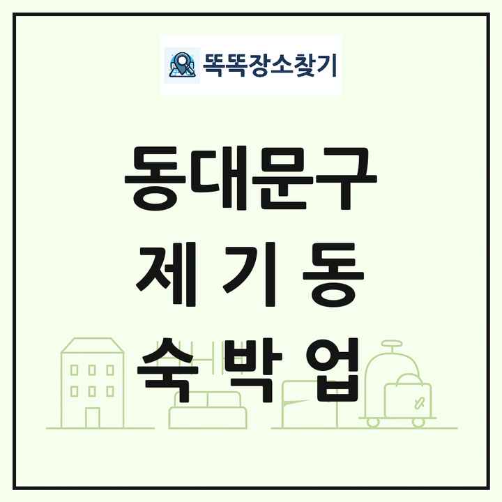 서울특별시 동대문구 제기동 호텔 모텔 펜션 리조트 숙박업 목록 및 상세정보 썸네일