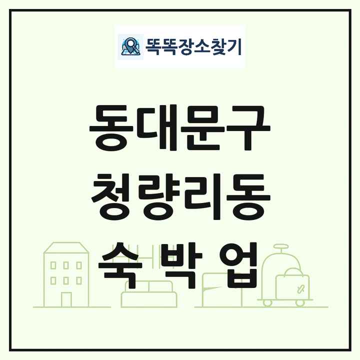 서울특별시 동대문구 청량리동 호텔 모텔 펜션 리조트 숙박업 목록 및 상세정보 썸네일