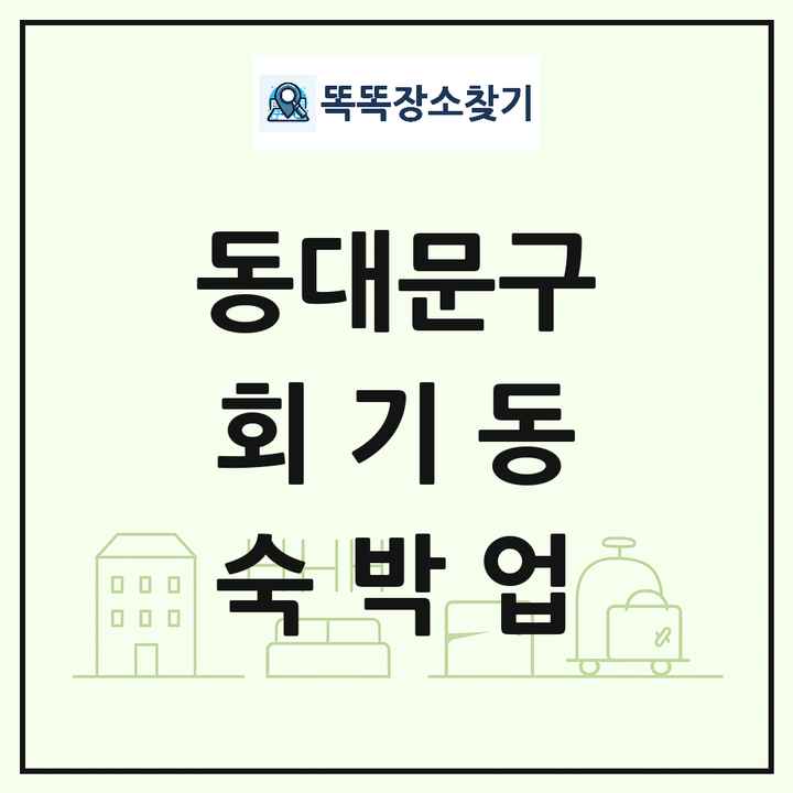 서울특별시 동대문구 회기동 호텔 모텔 펜션 리조트 숙박업 목록 및 상세정보 썸네일