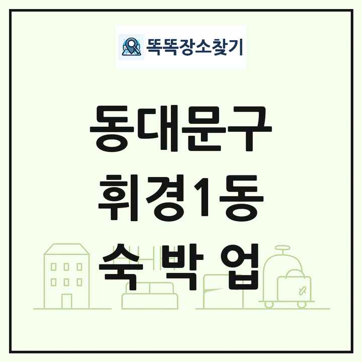 서울특별시 동대문구 휘경1동 호텔 모텔 펜션 리조트 숙박업 목록 및 상세정보 썸네일