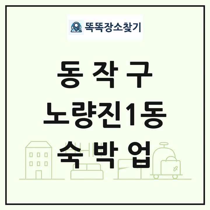 서울특별시 동작구 노량진1동 호텔 모텔 펜션 리조트 숙박업 목록 및 상세정보 썸네일
