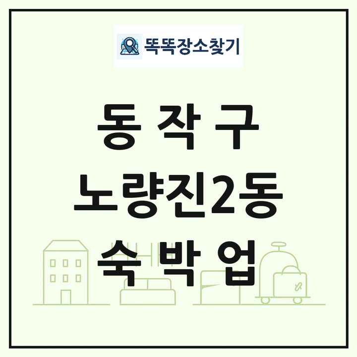 서울특별시 동작구 노량진2동 호텔 모텔 펜션 리조트 숙박업 목록 및 상세정보 썸네일