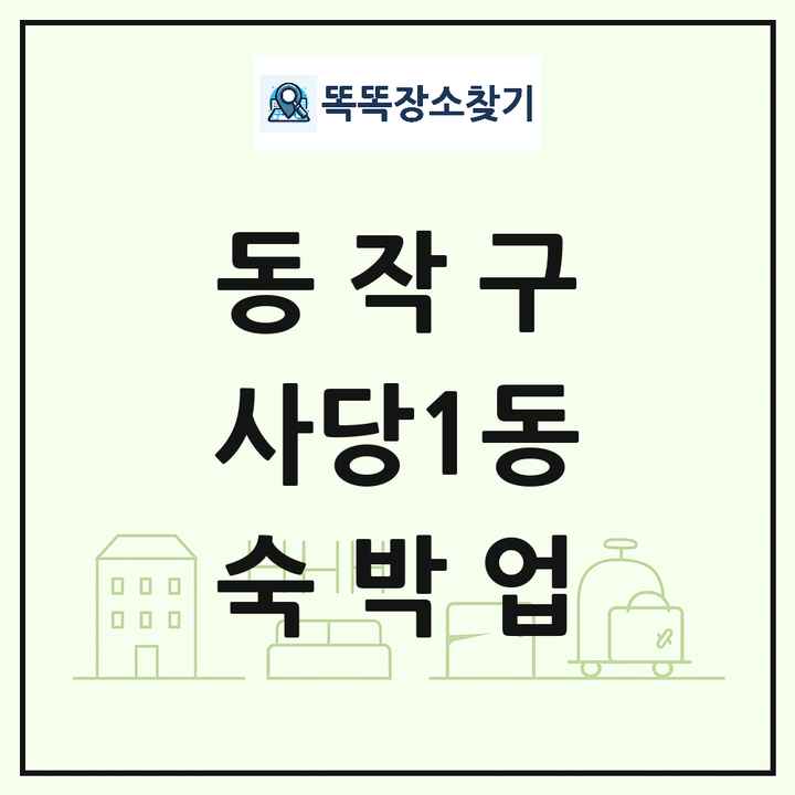 서울특별시 동작구 사당1동 호텔 모텔 펜션 리조트 숙박업 목록 및 상세정보 썸네일