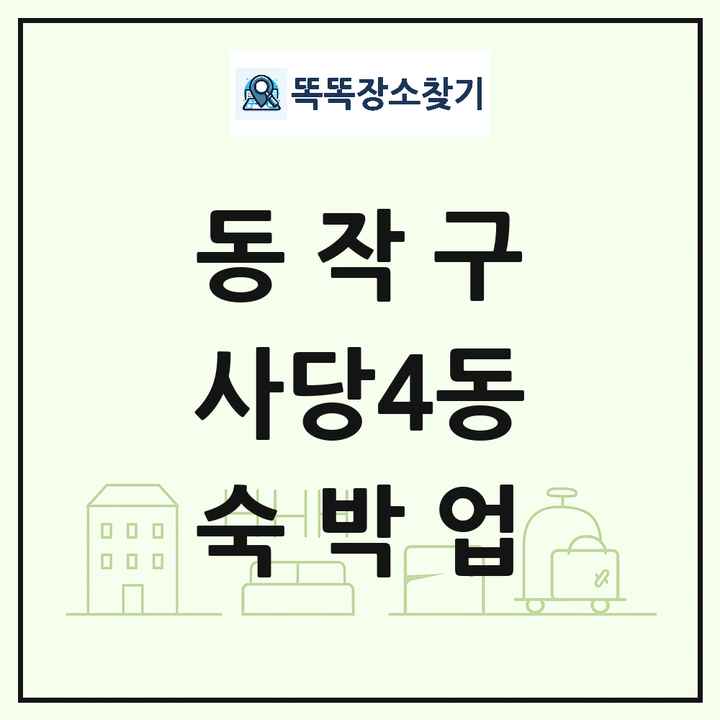 서울특별시 동작구 사당4동 호텔 모텔 펜션 리조트 숙박업 목록 및 상세정보 썸네일