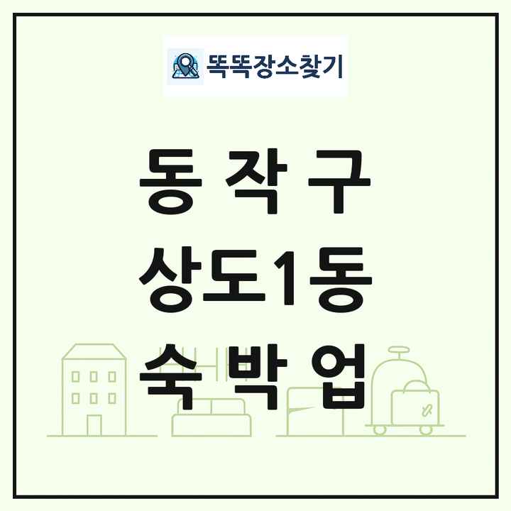 서울특별시 동작구 상도1동 호텔 모텔 펜션 리조트 숙박업 목록 및 상세정보 썸네일
