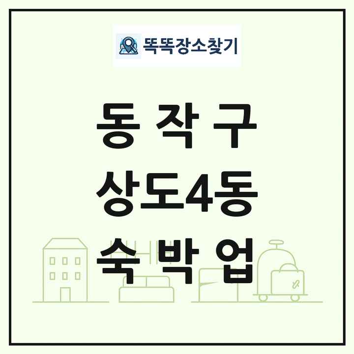 서울특별시 동작구 상도4동 호텔 모텔 펜션 리조트 숙박업 목록 및 상세정보 썸네일