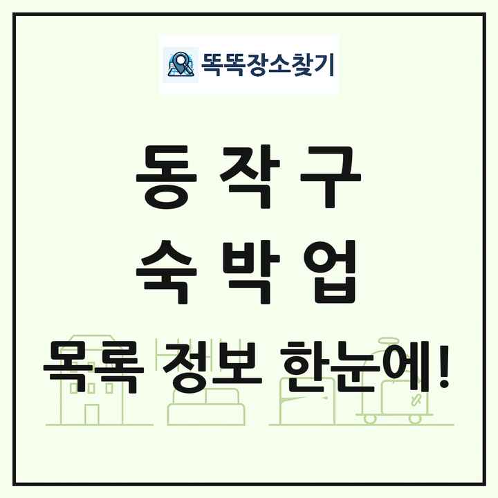 서울특별시 동작구 호텔 모텔 펜션 리조트 숙박업 목록 및 상세정보 썸네일