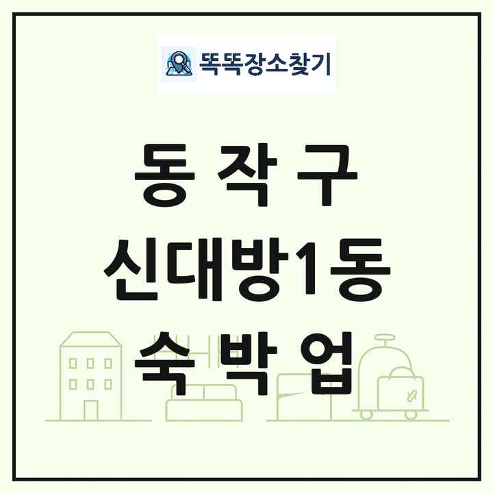 서울특별시 동작구 신대방1동 호텔 모텔 펜션 리조트 숙박업 목록 및 상세정보 썸네일