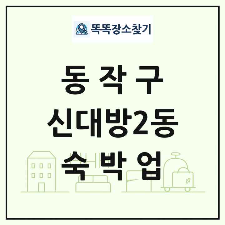 서울특별시 동작구 신대방2동 호텔 모텔 펜션 리조트 숙박업 목록 및 상세정보 썸네일