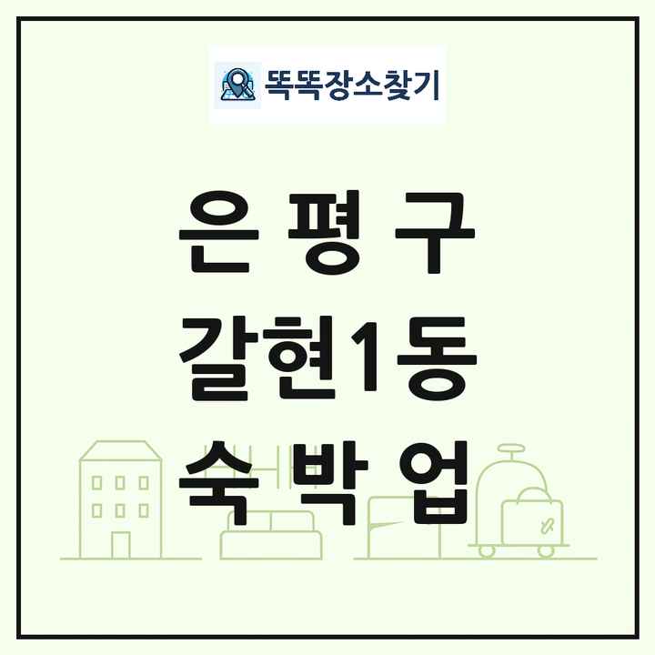 서울특별시 은평구 갈현1동 호텔 모텔 펜션 리조트 숙박업 목록 및 상세정보 썸네일