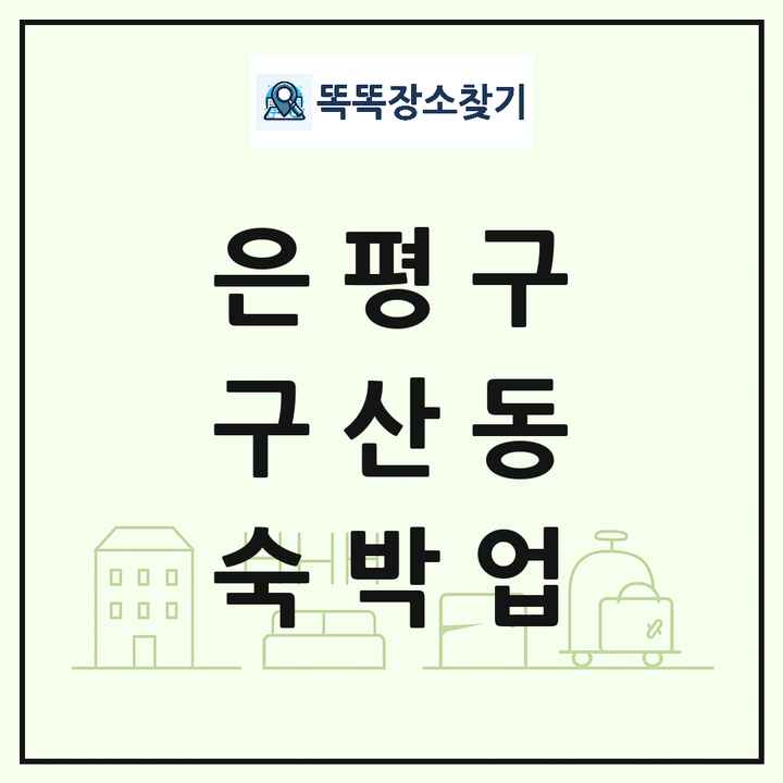 서울특별시 은평구 구산동 호텔 모텔 펜션 리조트 숙박업 목록 및 상세정보 썸네일