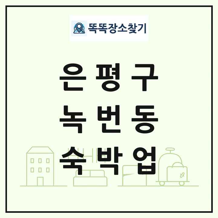서울특별시 은평구 녹번동 호텔 모텔 펜션 리조트 숙박업 목록 및 상세정보 썸네일