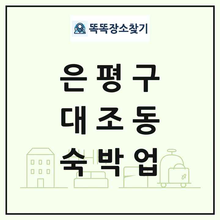 서울특별시 은평구 대조동 호텔 모텔 펜션 리조트 숙박업 목록 및 상세정보 썸네일