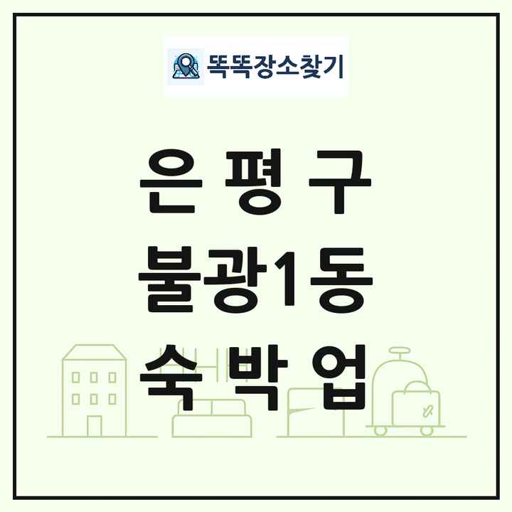 서울특별시 은평구 불광1동 호텔 모텔 펜션 리조트 숙박업 목록 및 상세정보 썸네일