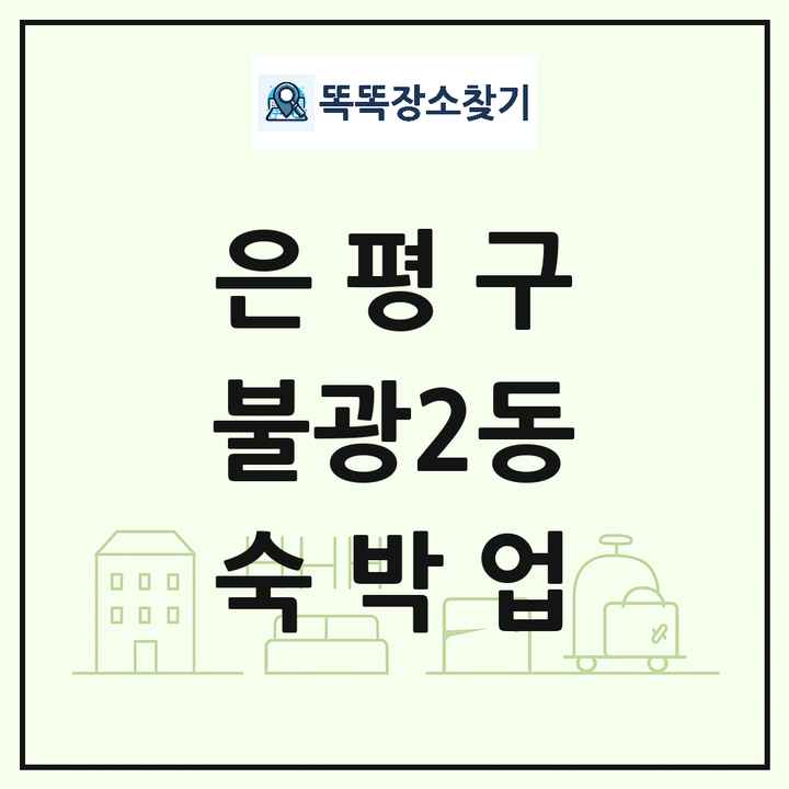 서울특별시 은평구 불광2동 호텔 모텔 펜션 리조트 숙박업 목록 및 상세정보 썸네일