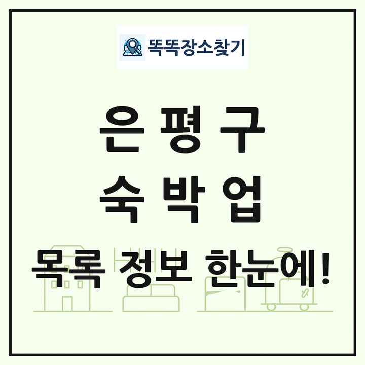 서울특별시 은평구 호텔 모텔 펜션 리조트 숙박업 목록 및 상세정보 썸네일
