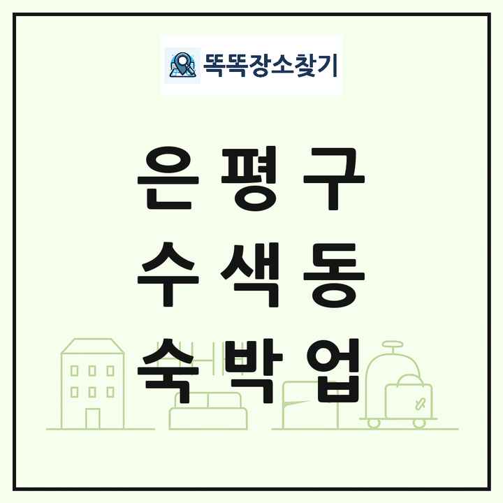 서울특별시 은평구 수색동 호텔 모텔 펜션 리조트 숙박업 목록 및 상세정보 썸네일