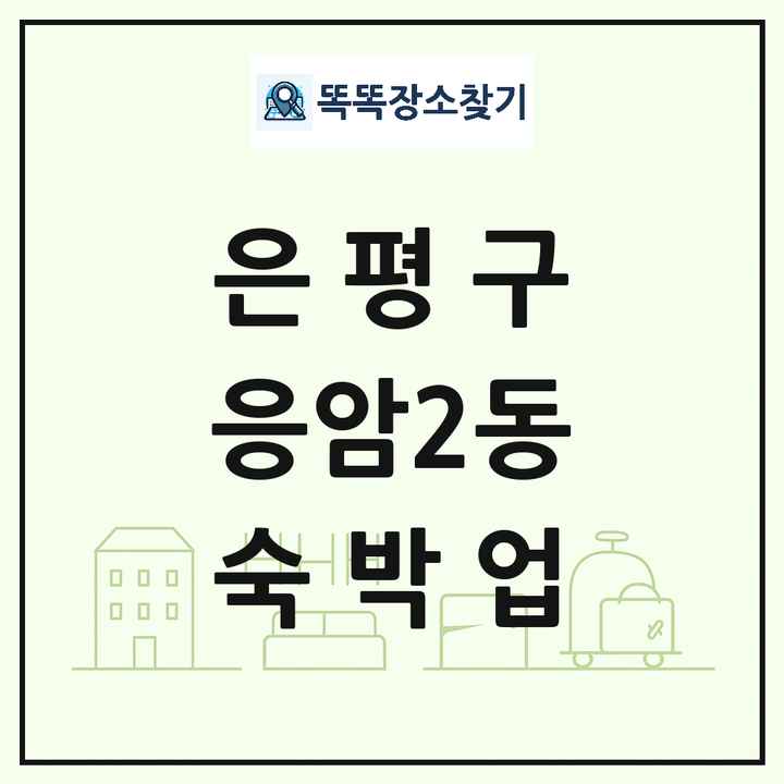서울특별시 은평구 응암2동 호텔 모텔 펜션 리조트 숙박업 목록 및 상세정보 썸네일