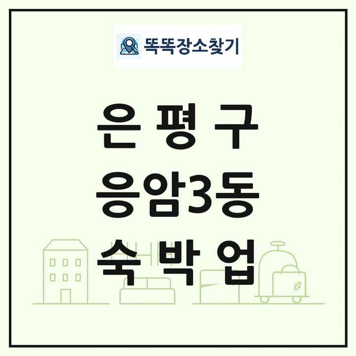 서울특별시 은평구 응암3동 호텔 모텔 펜션 리조트 숙박업 목록 및 상세정보 썸네일