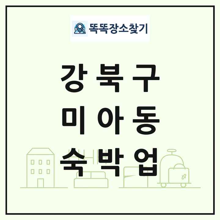 서울특별시 강북구 미아동 호텔 모텔 펜션 리조트 숙박업 목록 및 상세정보 썸네일