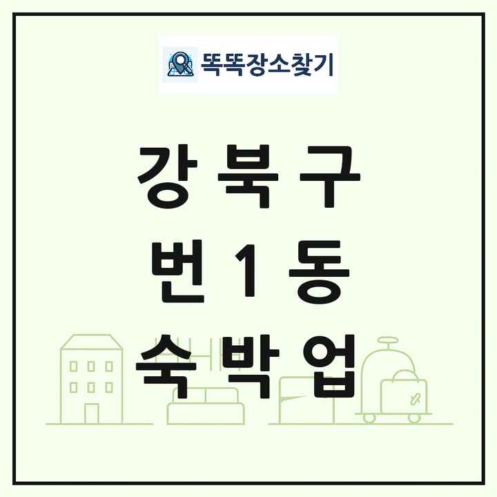 서울특별시 강북구 번1동 호텔 모텔 펜션 리조트 숙박업 목록 및 상세정보 썸네일
