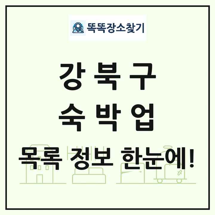 서울특별시 강북구 호텔 모텔 펜션 리조트 숙박업 목록 및 상세정보 썸네일